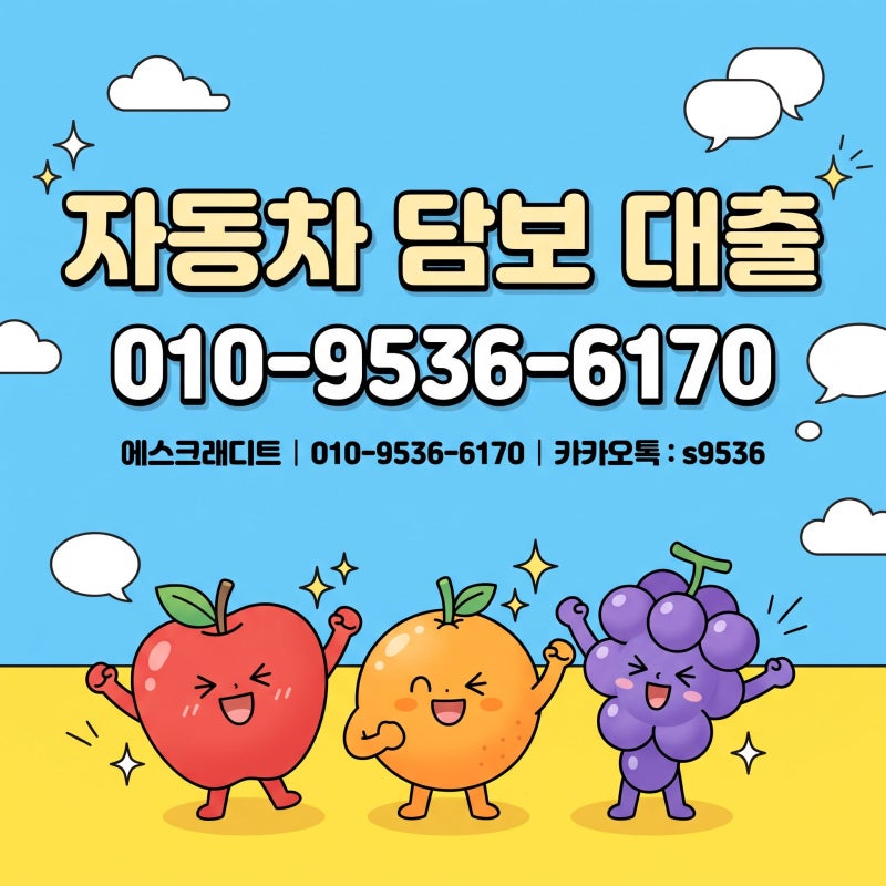 법인자동차담보대출 회사차량 진행절차 총정리