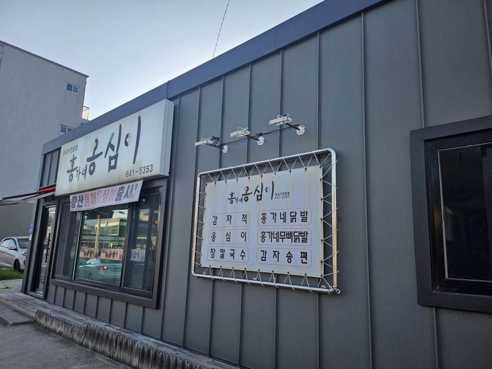 강릉홍가네옹심이 사진 2