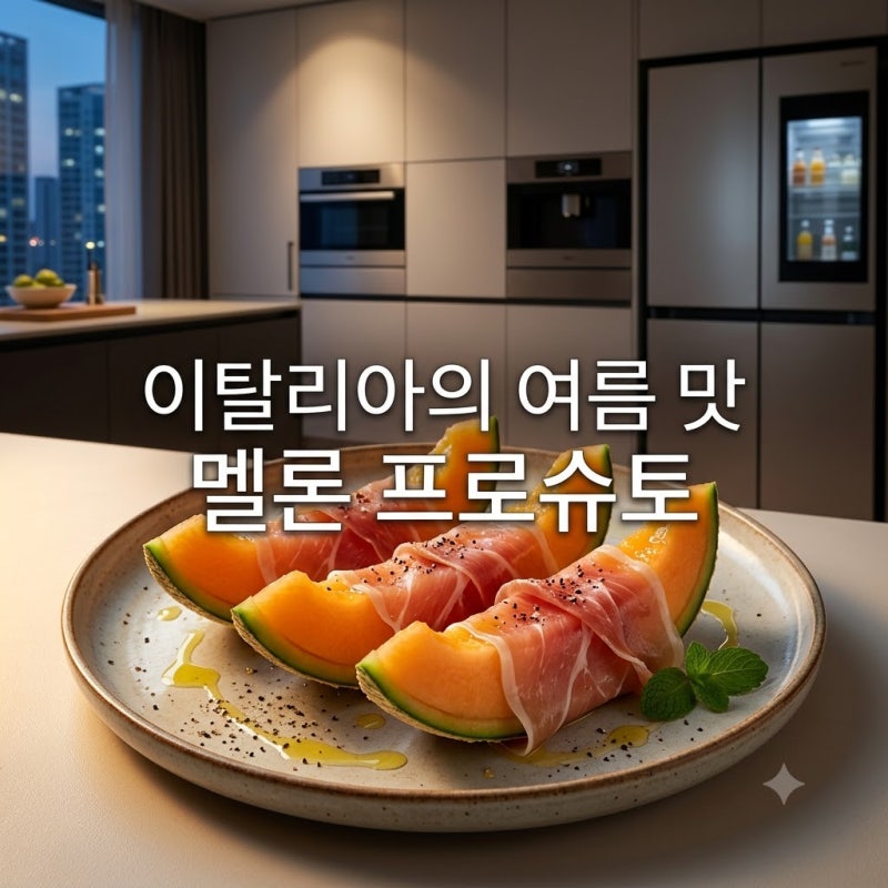 참외와 베이컨의 우아한 변신, 이탈리아 정통 단짠 와인 안주, 멜론 프로슈토 레시피