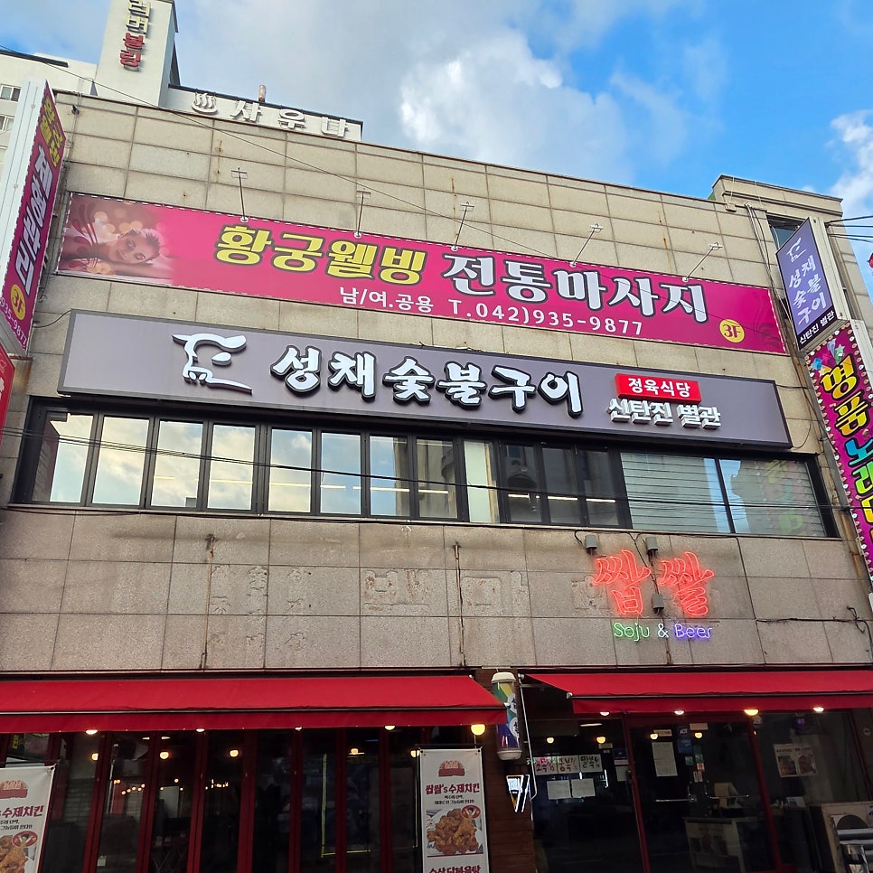 성채숯불구이 사진 4