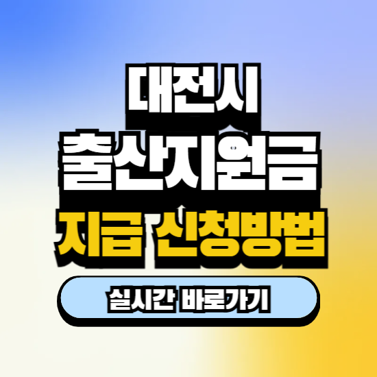 2026 대전 출산지원금 지급 신청방법