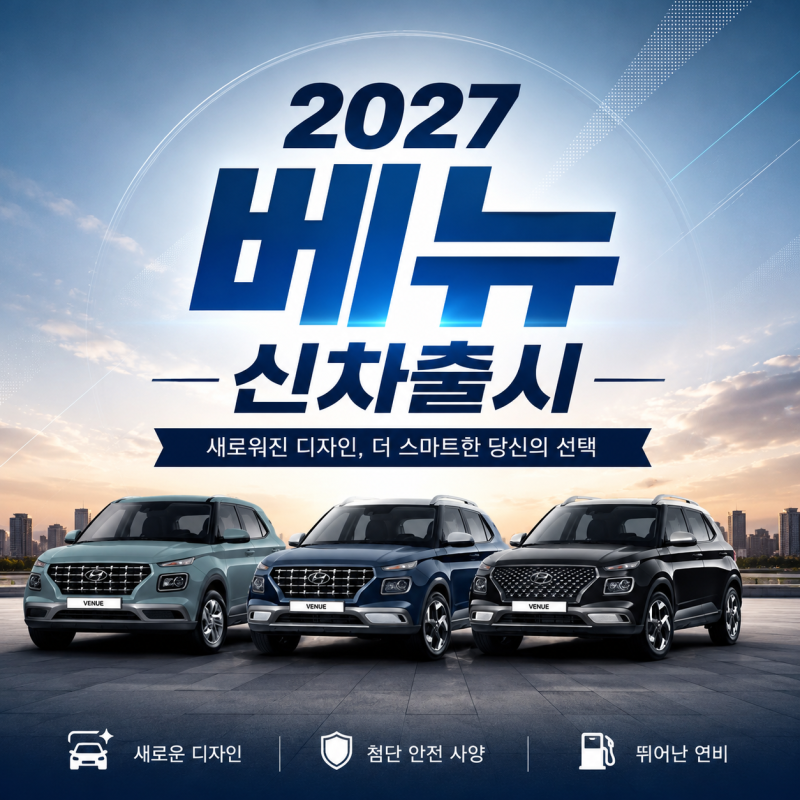 현대자동차 2027 베뉴, '기존 모델 대비 상품성 강화’- 2025년형 대비 신형 베뉴는 무엇이 바뀌....