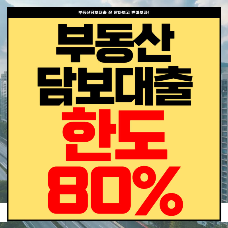 법인사업자 부동산(상가건물,공장,창고,상가주택,토지)담보대출 최대한도 및 금리· DSR 미적....