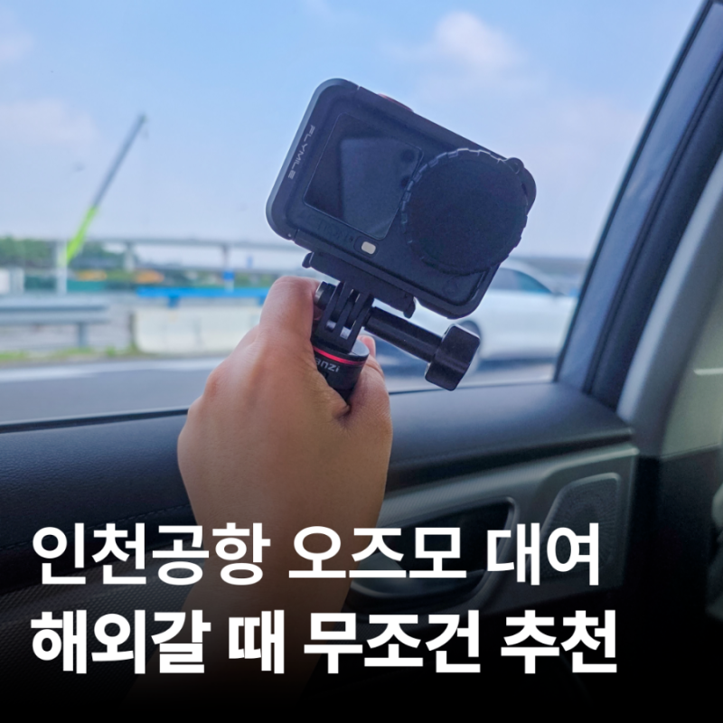 인천공항 카메라 대여, 상하이 3박 4일 오즈모 액션6 실사용 후기