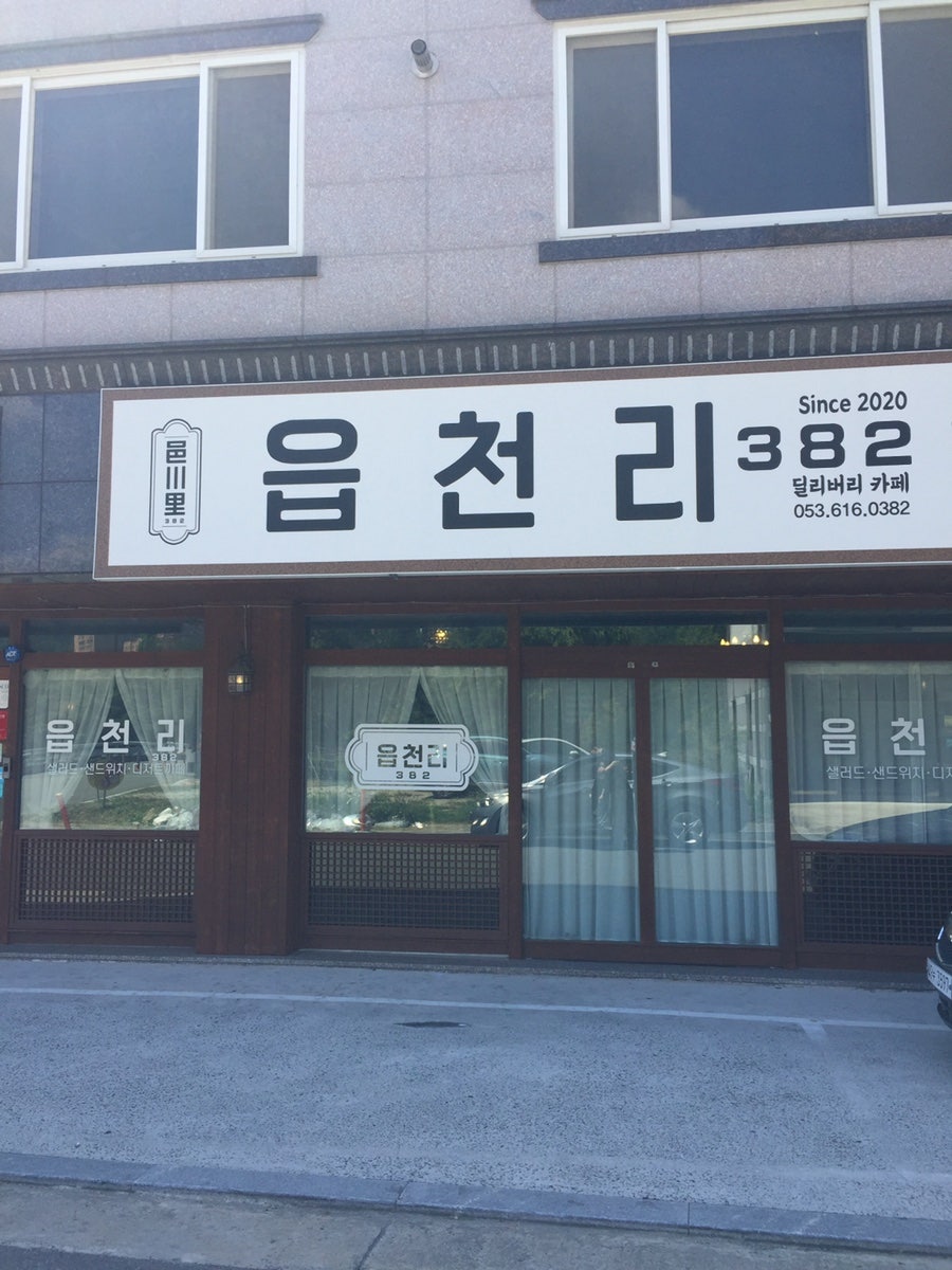 읍천리382 대구현풍점 사진 2
