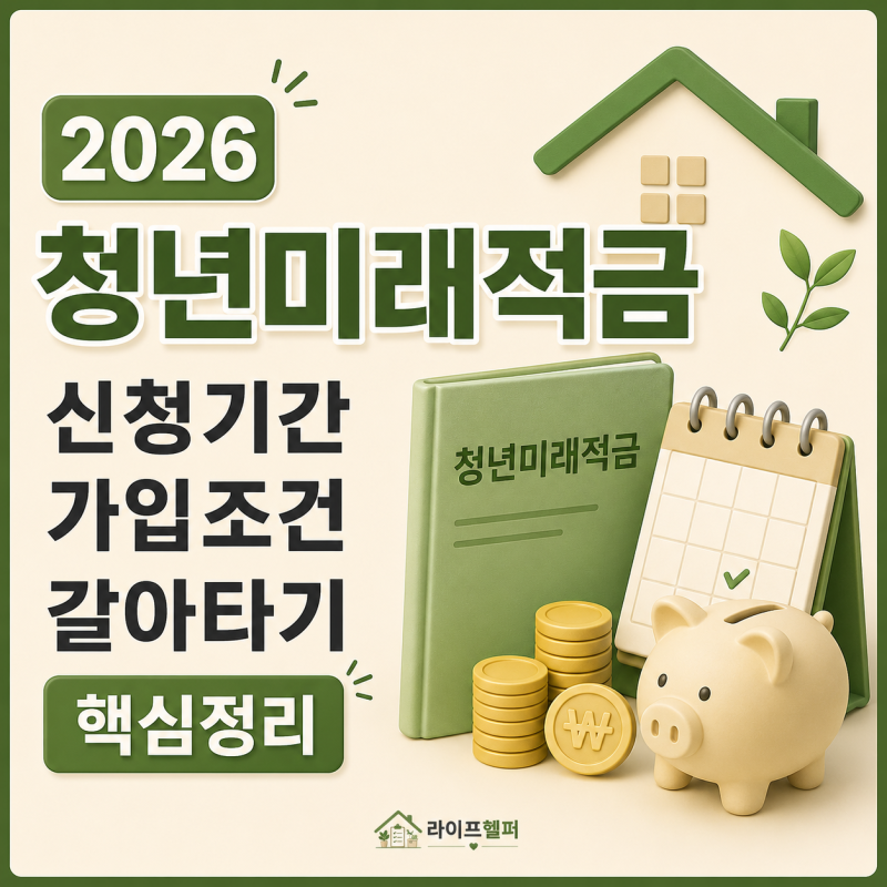 2026 청년미래적금 신청기간 놓치지 마세요! 가입 조건 및 갈아타기 핵심 정리