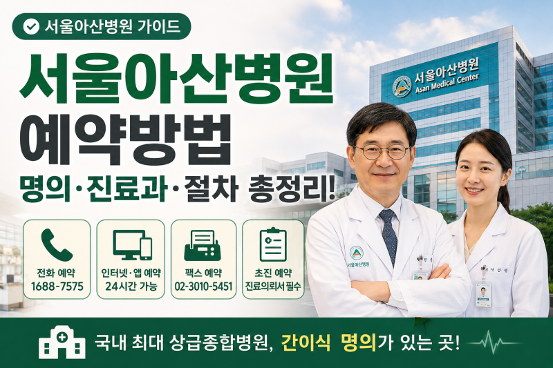 서울아산병원 예약방법과 명의 총정리