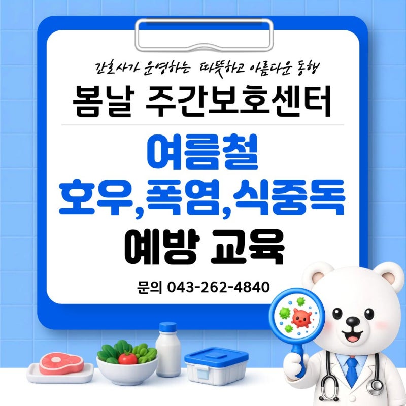 [청주 주간보호센터] 봄날 주간보호센터 여름철 호우,폭염,식중독 예방 교육