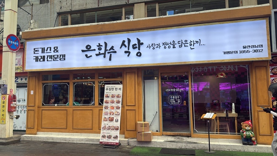 은화수식당 울산성남점 사진 1