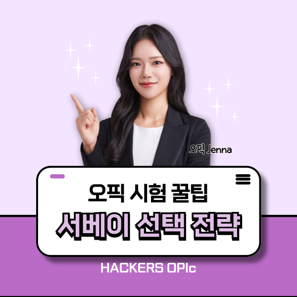 오픽 서베이 항목 추천! 설문조사(배경조사) 주제 선택 팁 공유합니다