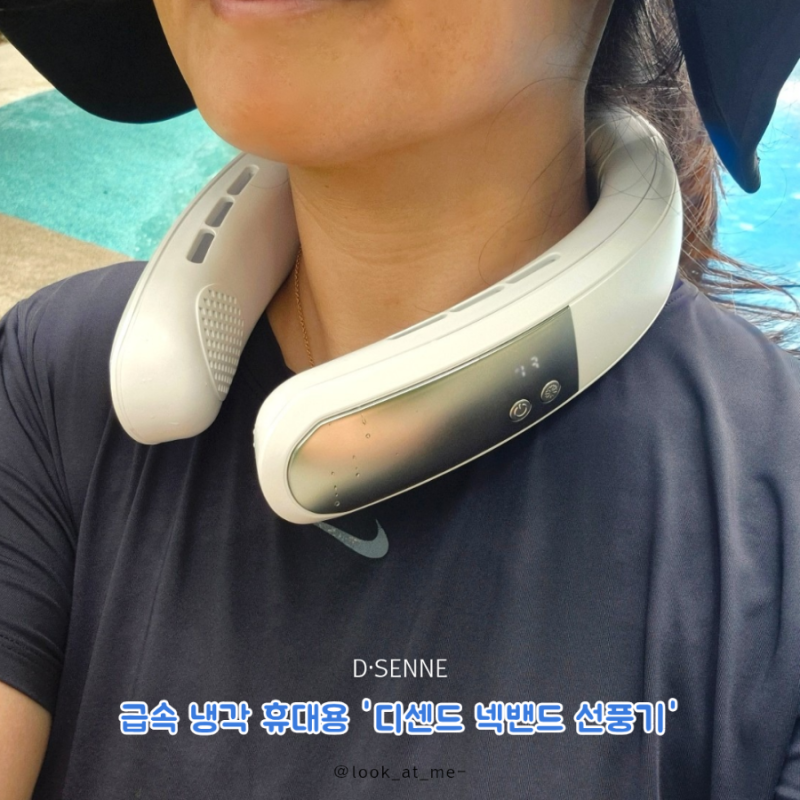 넥선풍기 디센느! 급속 냉각 휴대용 넥밴드 목걸이형 선풍기 후기