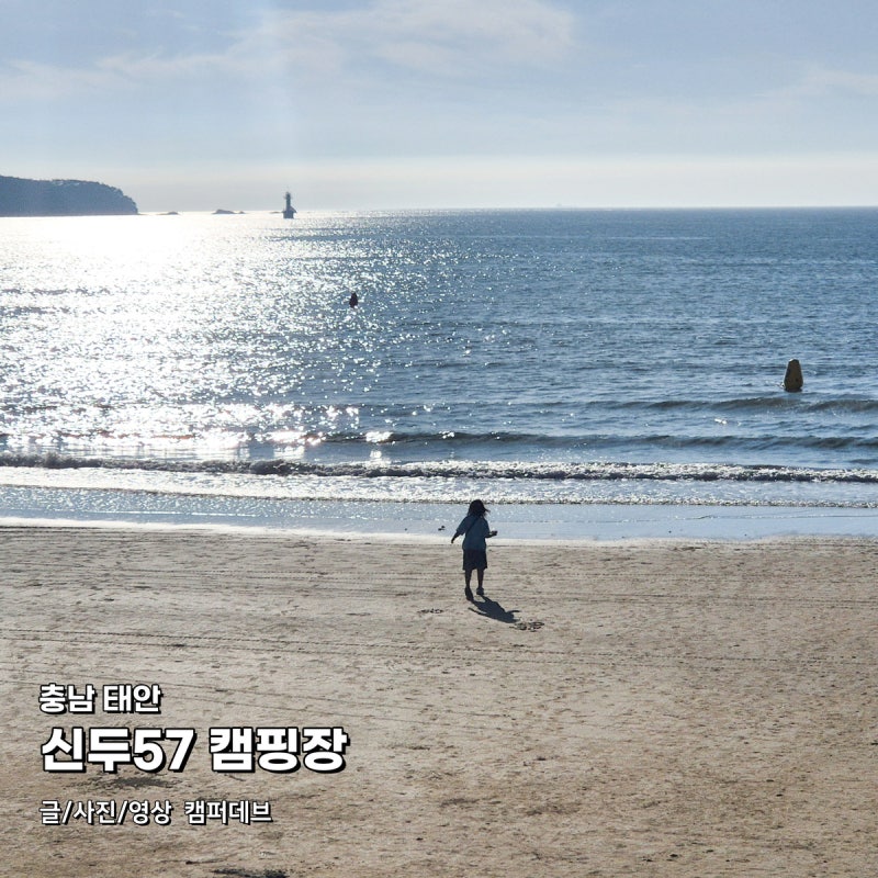 신두57 캠핑장, 수영장이 있는 태안 풀타프존 바다캠핑장 추천