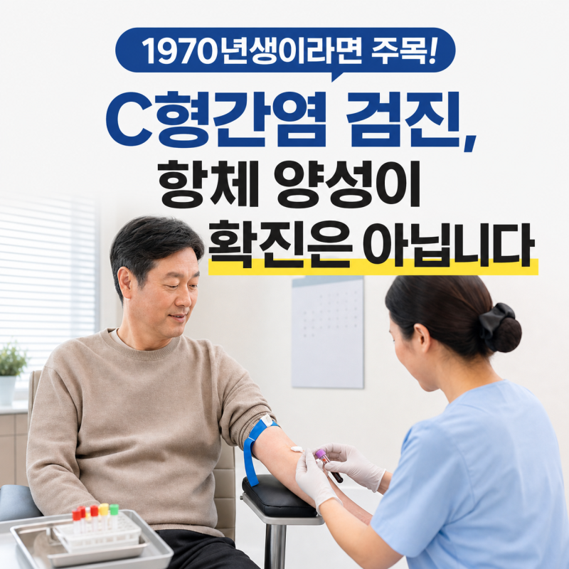 1970년생 C형간염 검진, 항체 양성이 확진은 아닙니다