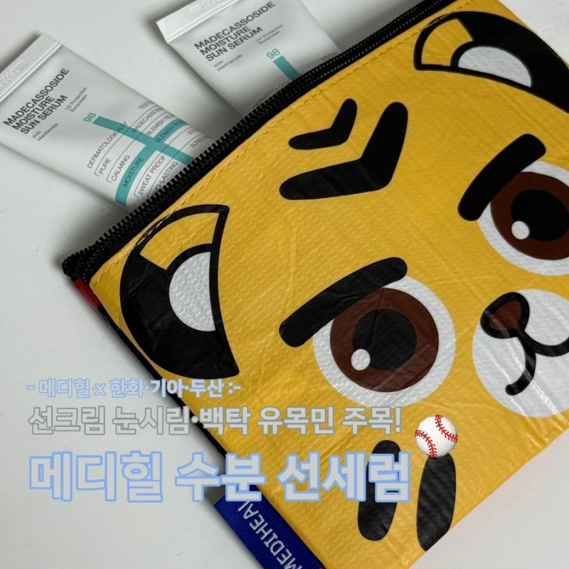 벌써 4통째 쓰고 있는 메디힐 유기자차선크림! 양현종 썬크림 눈시림없는 백탁없는선크림 후....