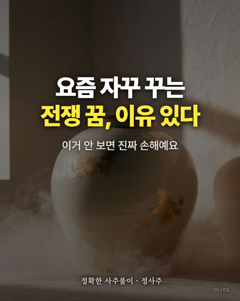 전쟁 꿈 해몽 정확히 보는 법