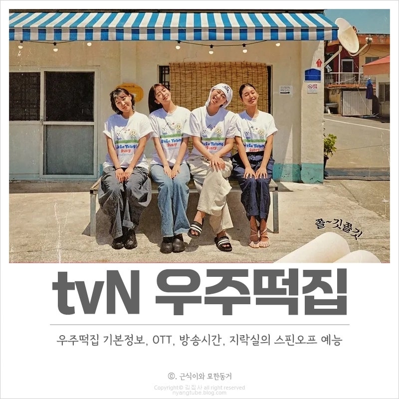 tvN 우주떡집 기본정보, OTT, 방송시간 지락실의 변신 식당 노동 예능