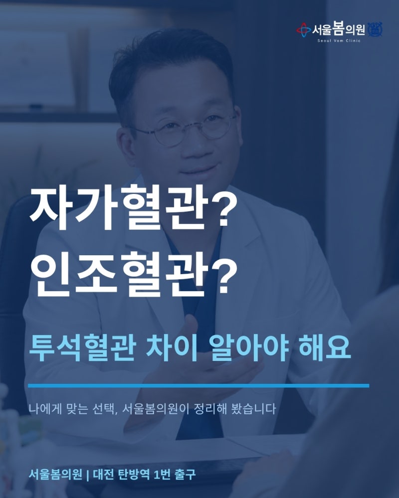 대전 투석혈관 병원에서 안내하는 종류 | 서울봄의원