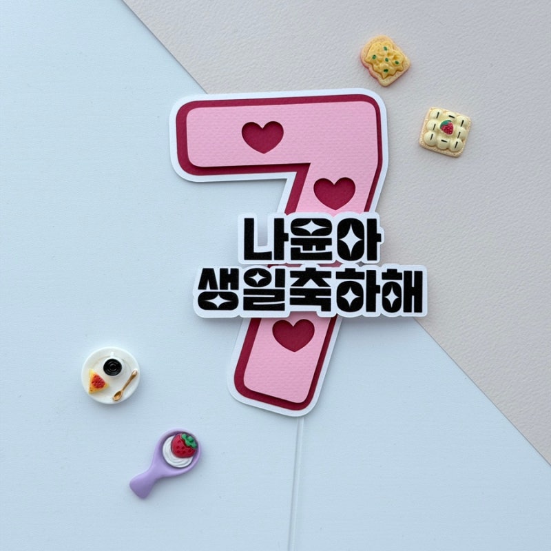 생일 슷자 디자인 케이크토퍼|창주주문제작토퍼