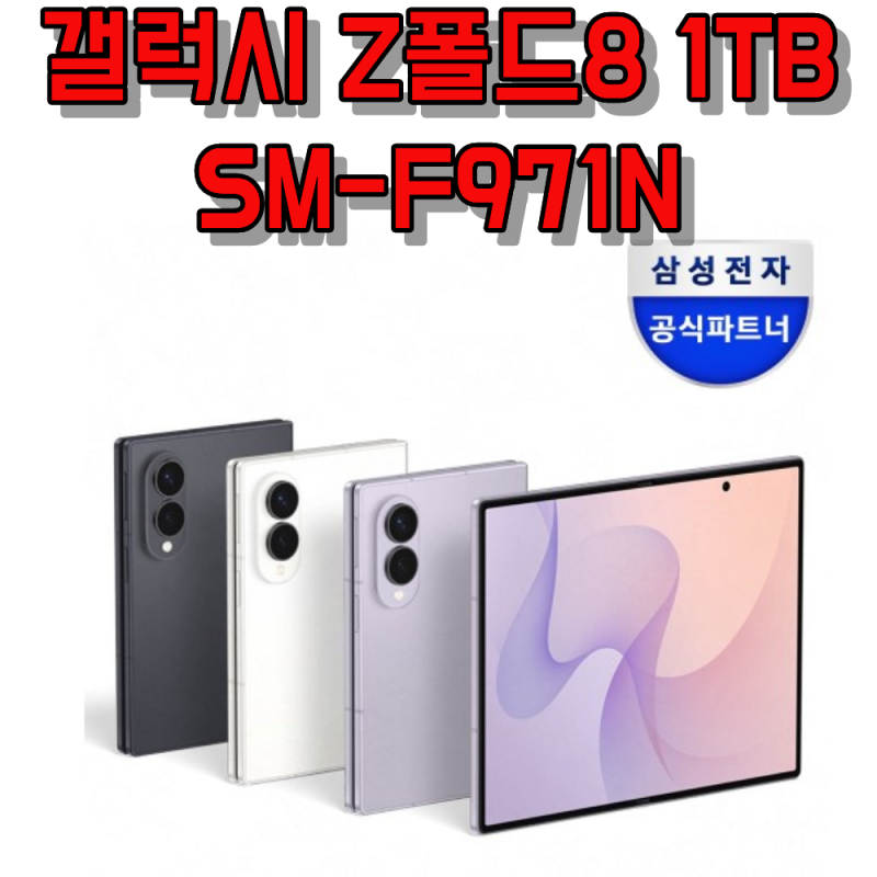 갤럭시 Z폴드8 1TB 자급제 SM-F971N, 사전구매 할인할 때 살펴본 이유