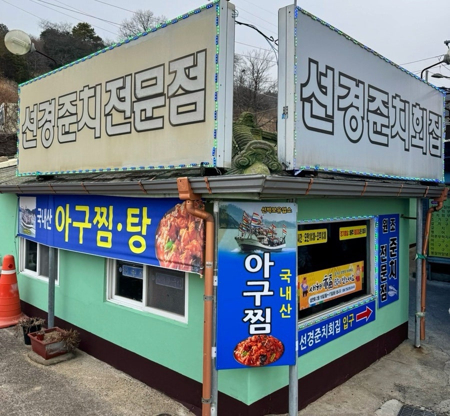 선경준치회집 사진 1