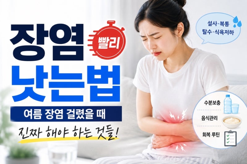 장염 빨리 낫는법 | 여름 장염 걸렸을 때 진짜 해야 하는 것들