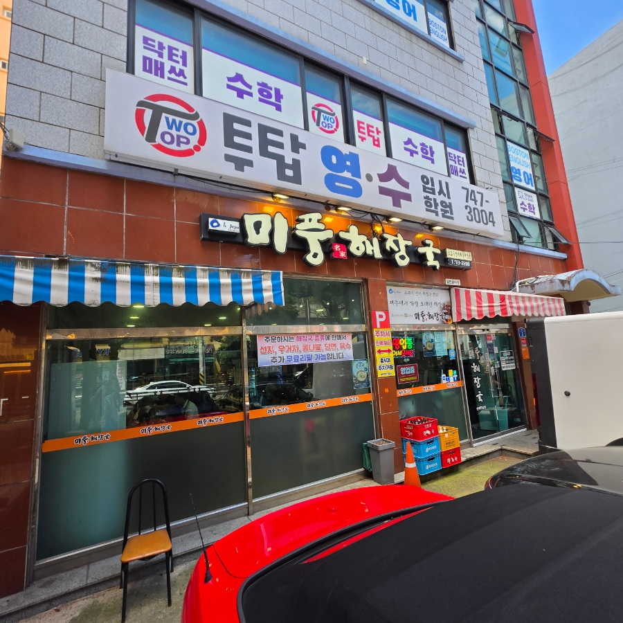 미풍해장국 신제주점 사진 1