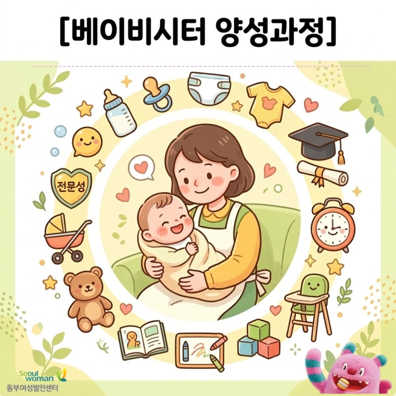 [베이비시터 양성과정] 신청 접수 중! 8월 24일 개강