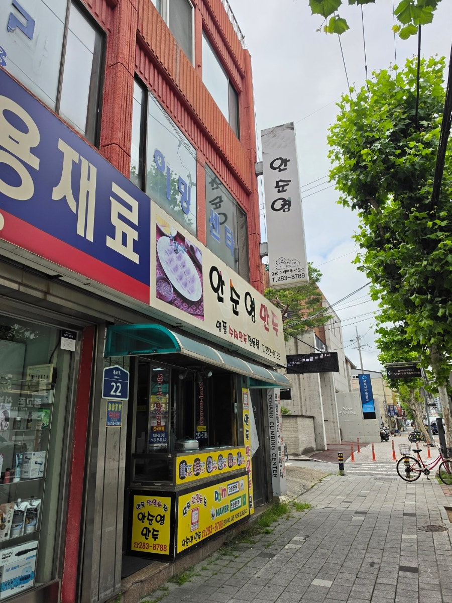 안순영만두 사진 1