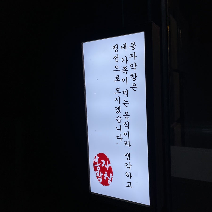 봉자막창 경산진량점 사진 3
