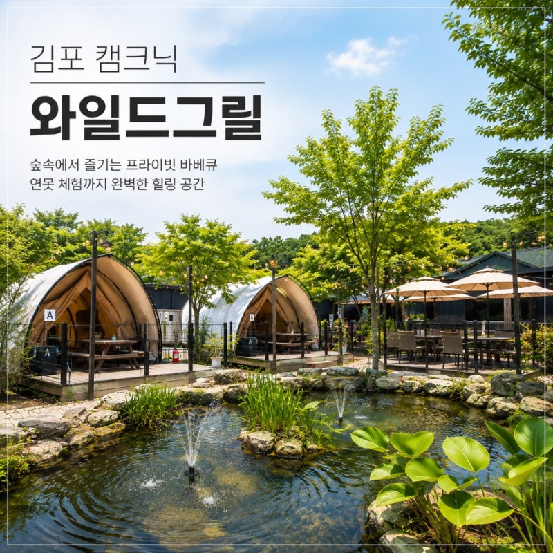 김포 캠크닉 와일드그릴 후기｜연못 있는 서울 근교 바베큐장