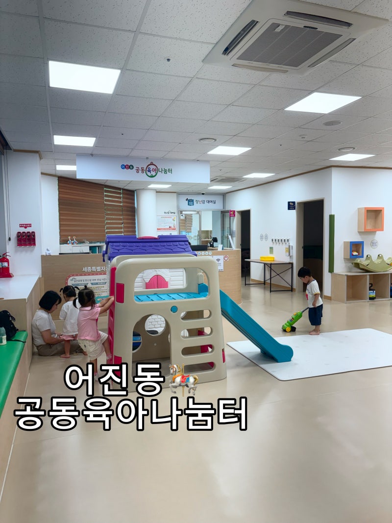 [세종 어진동] 공동육아나눔터 후기｜두돌 미만 아이들에게 추천하는 무료 실내놀이공간