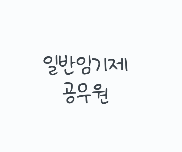 일반임기제공무원, 공무원시험 없이 들어갈 수 있지만 계약직과는 다릅니다. 채용조건,연봉,....
