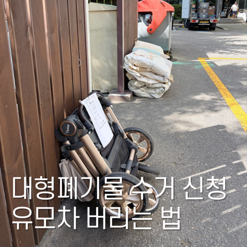 안양시 대형폐기물 수거 신청 스티커 부착 유모차 버리는 방법