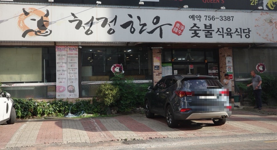 청정한우숯불식육식당 사진 3