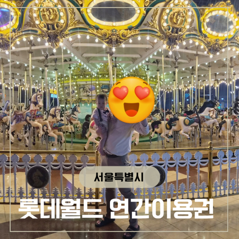 롯데월드 연간회원권 핫딜 온라인 / 현장구매 등록 주차 꿀팁 네이버(26년 7월)