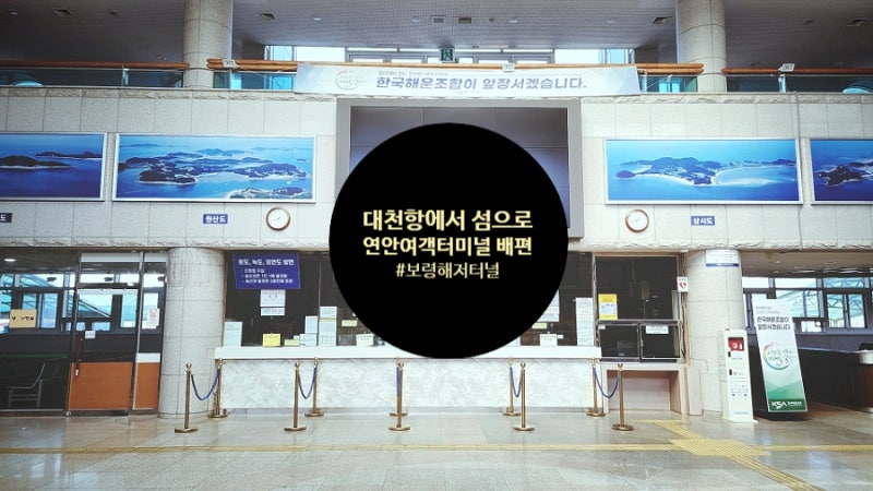 여름휴가여행지 섬으로 떠날 수 있는 대천연안여객선터미널 배편,국내 최장 보령해저터널 ....