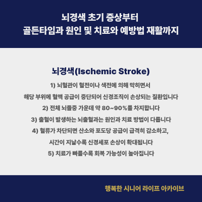 뇌경색 초기 증상부터 골든타임과 원인 및 치료와 예방법 재활까지