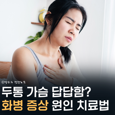 열불난다? 화병 증상 원인 자가진단 및 치료ㅣ우울증과 차이점