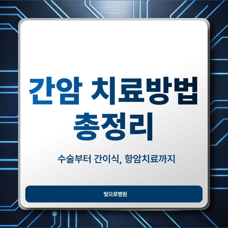 간암 치료방법 총정리 수술부터 간이식 항암치료까지 쉽게 알아보기