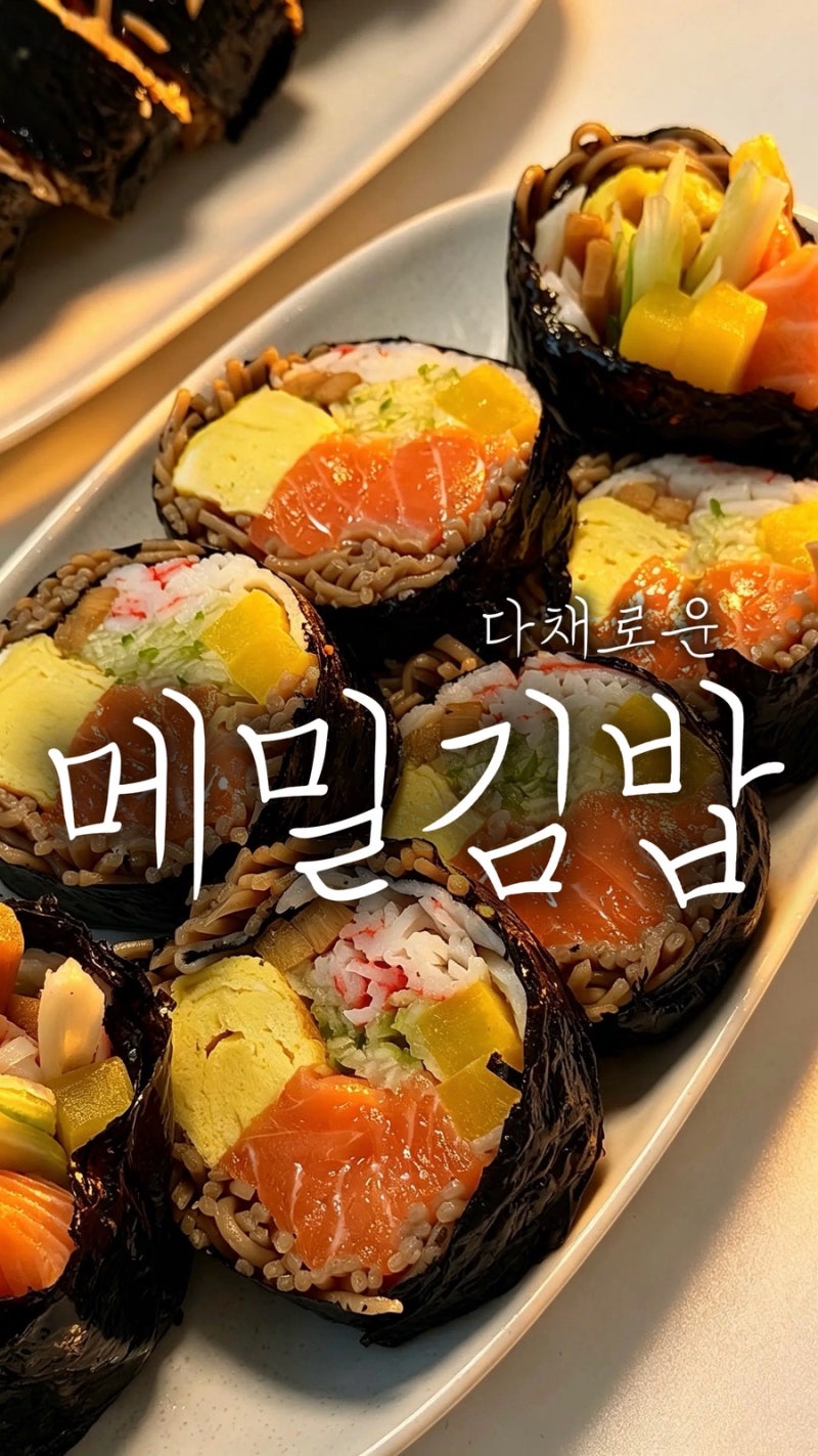 메밀김밥 레시피 연어와 메밀면으로 만드는 메밀후토마끼 만들기
