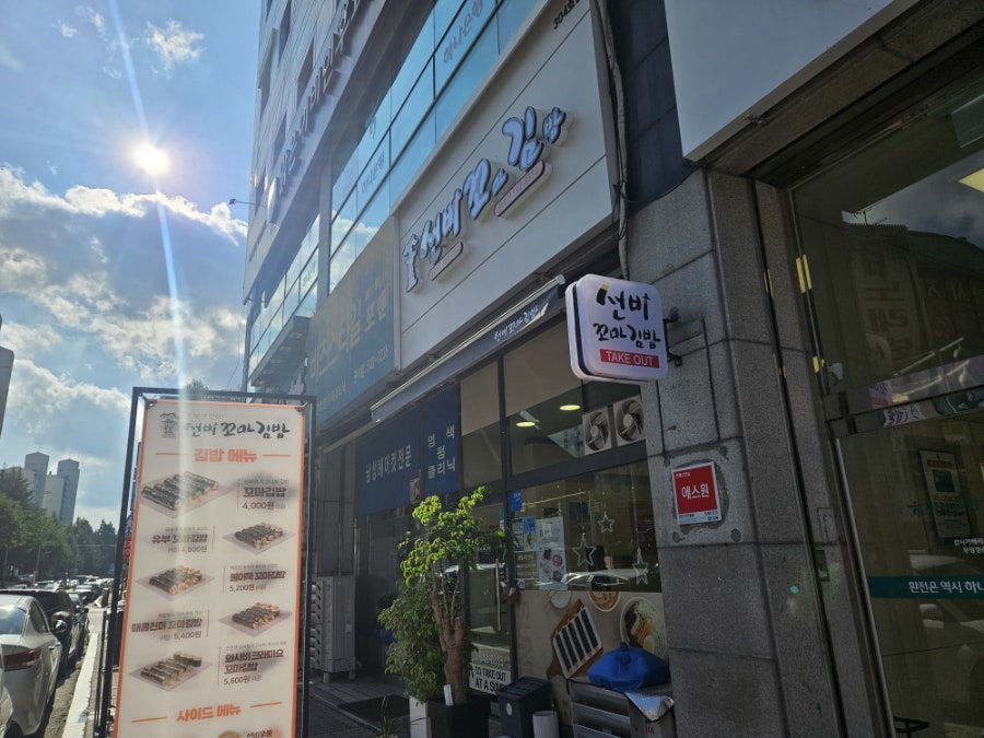 선비꼬마김밥 갈마점 사진 4