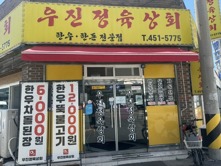 우진정육상회 사진 1