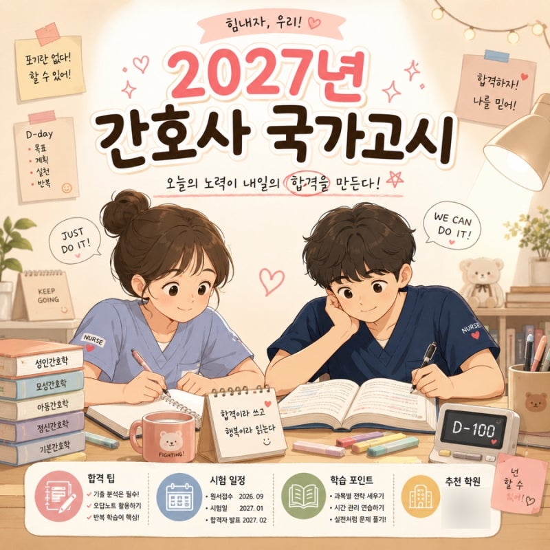 2027 간호사 국가고시 일정 날짜 재수 국시노베도 불합격을 피하는 방법