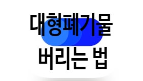 빼기어플 후기 양산 폐기물 소파 버리는 법
