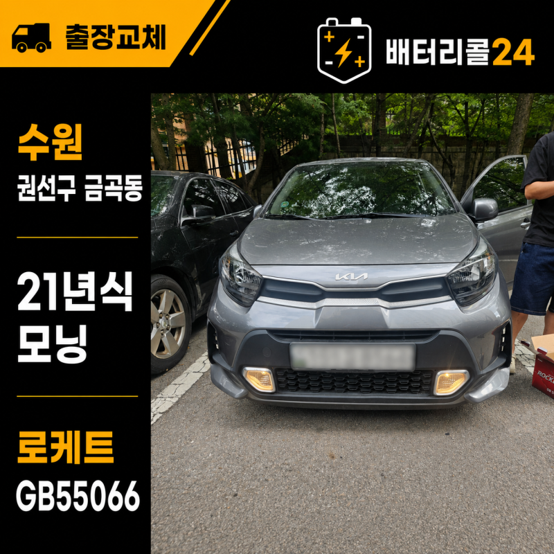 수원 권선구 금곡동 모닝 배터리 교체 후기 | 40Ah가 아닌 50Ah 규격 확인이 중요했던 이유
