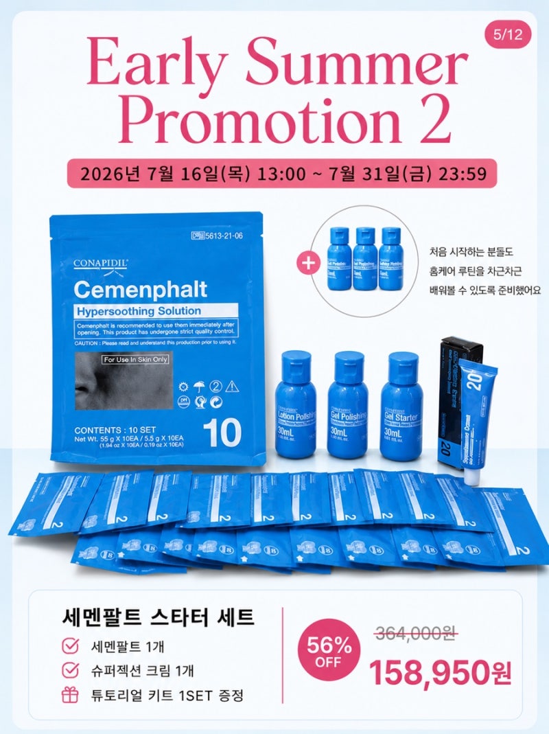 에스테틱 홈케어 종결! 세멘팔트 & 슈퍼젝션 크림 완벽 가이드 (최저가 프로모션)