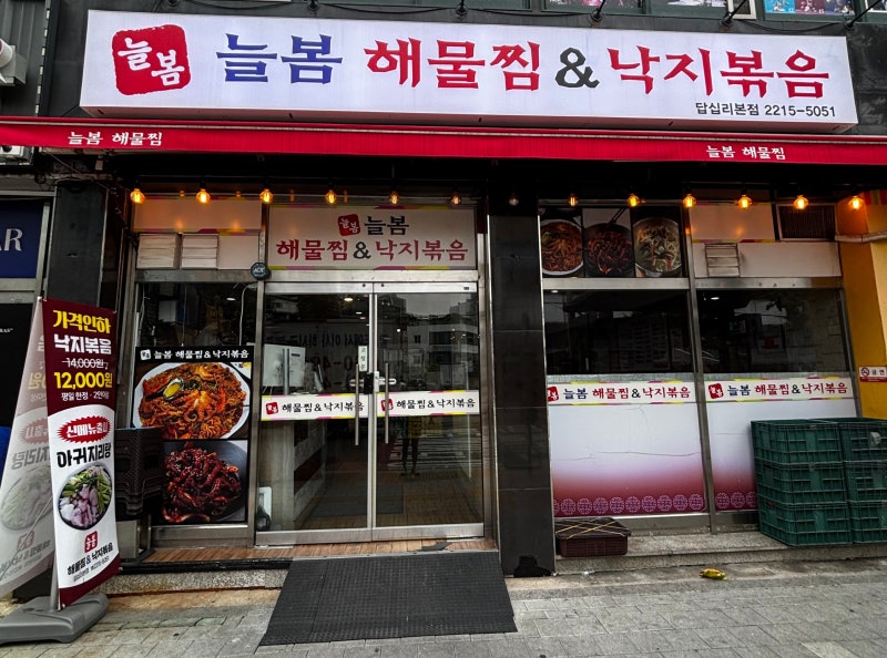 답십리 맛집 '늘봄해물찜&낙지볶음' 엄마가 좋아해 또간 내돈내산 찜집