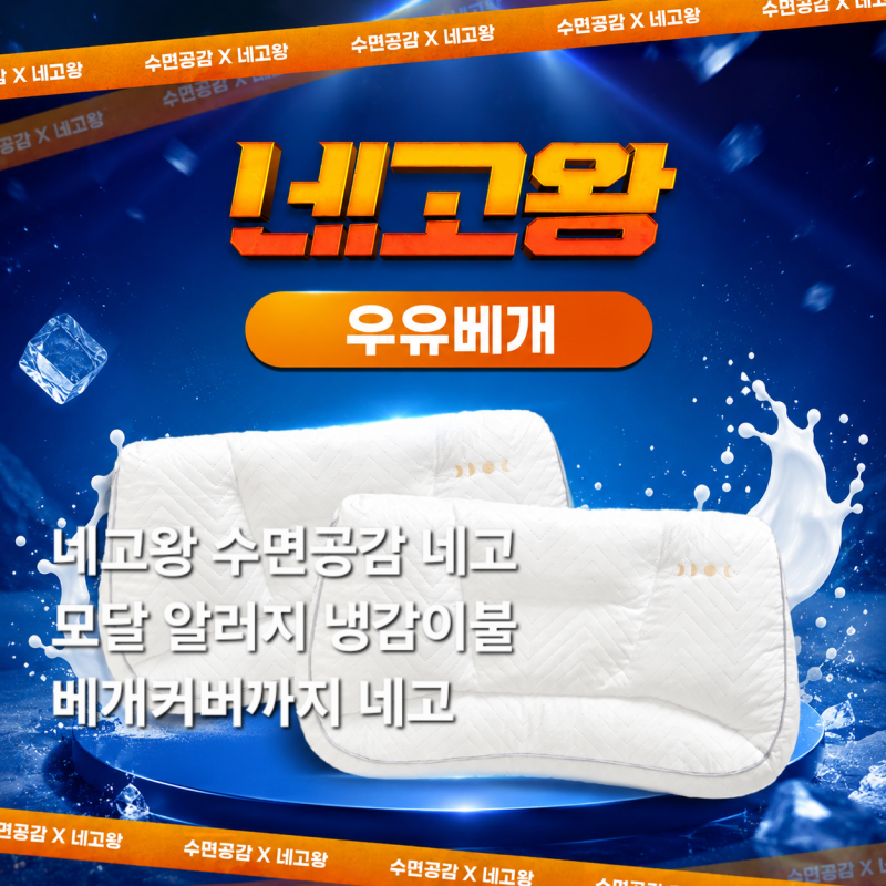 네고왕 우유베개 냉감이불 알러지 모달 수면공감 네고링크