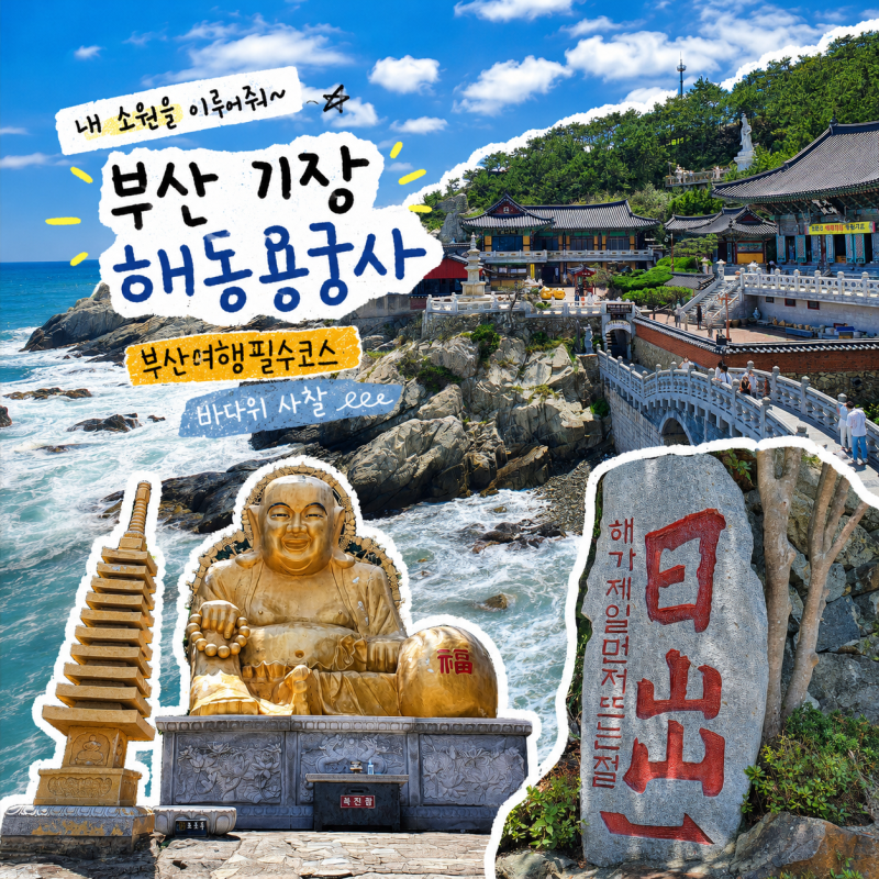 부산 기장 해동용궁사, 한가지 소원은 꼭 이룬다는 바다 위 사찰
