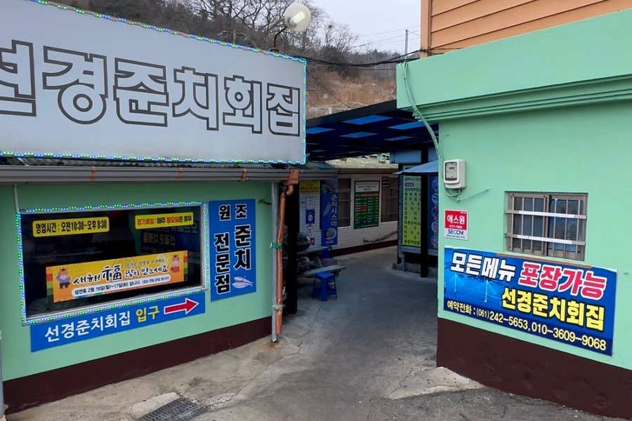 선경준치회집 사진 2